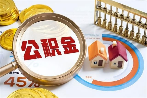 平阳怎么取公积金的钱（2020怎么取公积金）
