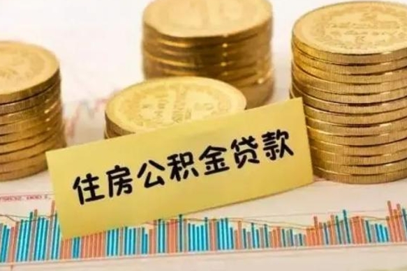 平阳离职了要把公积金取出来吗（离职以后公积金要取出来吗）