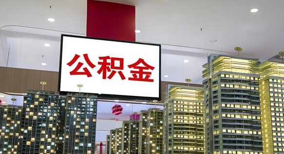 平阳离职公积金的提方法（离职公积金怎么提）